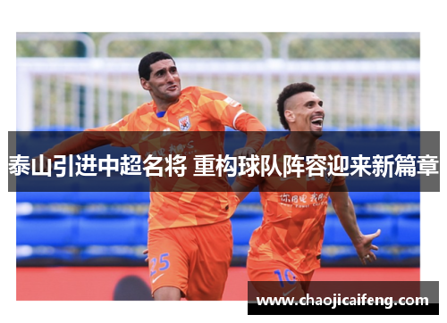 泰山引进中超名将 重构球队阵容迎来新篇章
