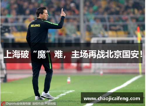 上海破“魔”难，主场再战北京国安！