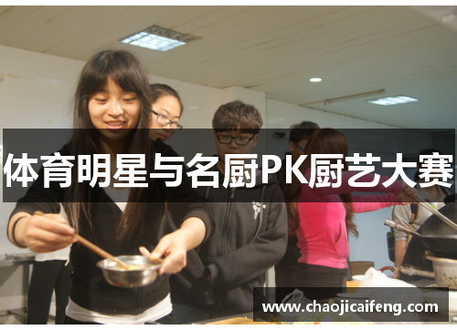 体育明星与名厨PK厨艺大赛