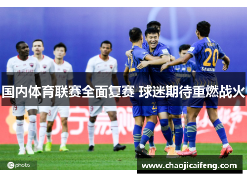 国内体育联赛全面复赛 球迷期待重燃战火