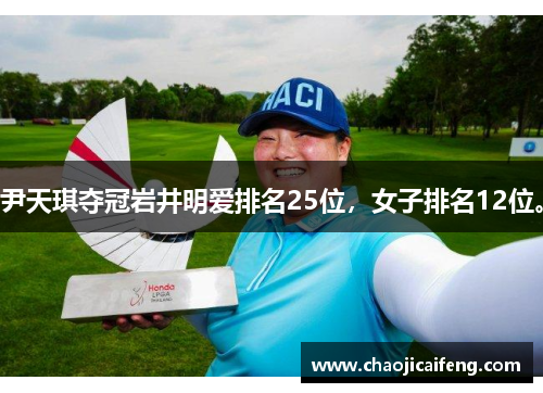 尹天琪夺冠岩井明爱排名25位，女子排名12位。