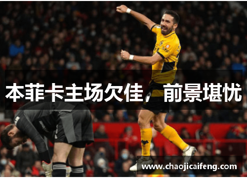 本菲卡主场欠佳，前景堪忧