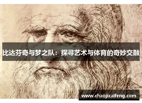 比达芬奇与梦之队：探寻艺术与体育的奇妙交融