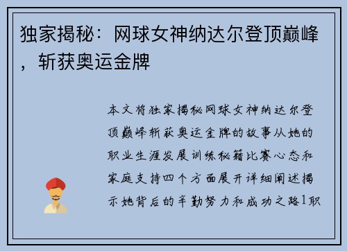 独家揭秘：网球女神纳达尔登顶巅峰，斩获奥运金牌