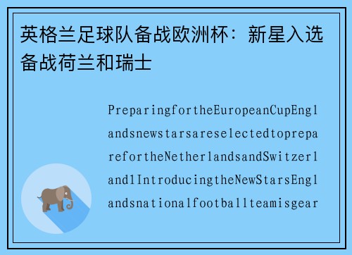 英格兰足球队备战欧洲杯：新星入选备战荷兰和瑞士
