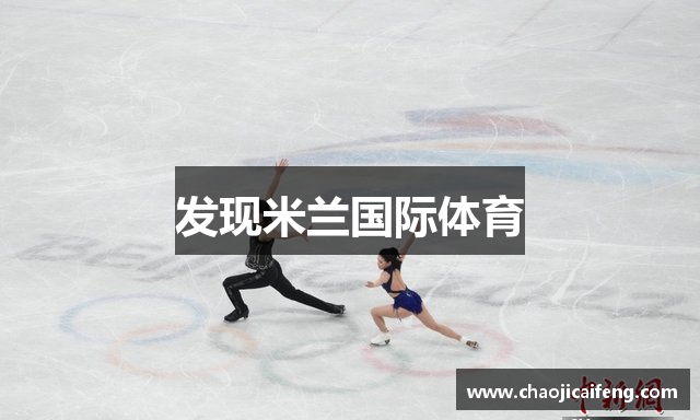 发现米兰国际体育